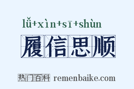 履信思顺是什么意思的图片